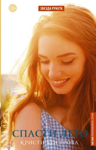 Обложка книги Спасти лето