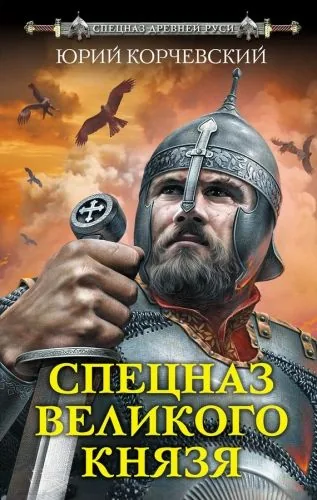 Обложка книги Спецназ Великого князя