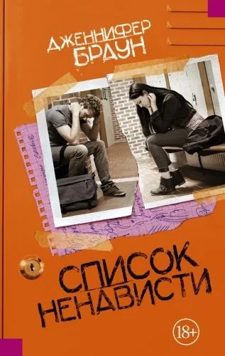 Обложка книги Список ненависти