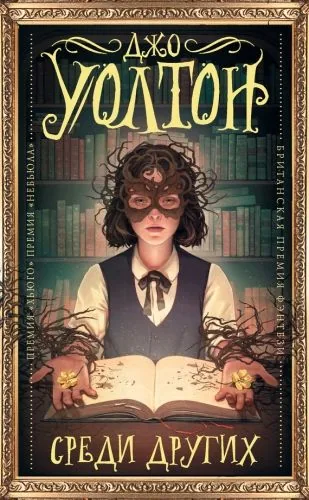 Обложка книги Среди других