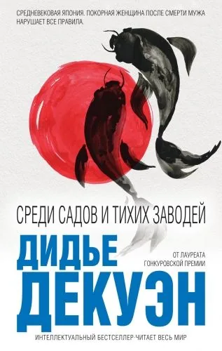 Обложка книги Среди садов и тихих заводей