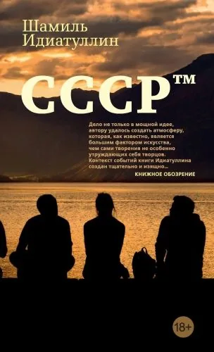 Обложка книги СССР™