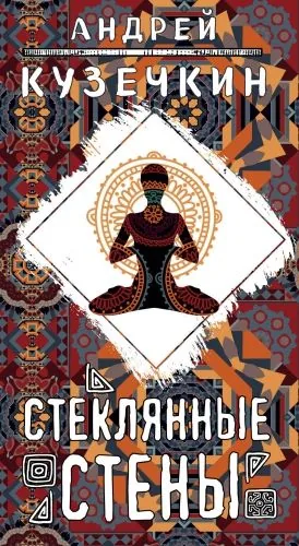 Обложка книги Стеклянные стены