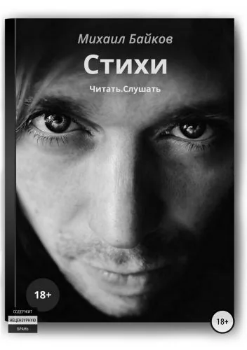 Обложка книги Стихи. Читать. Слушать