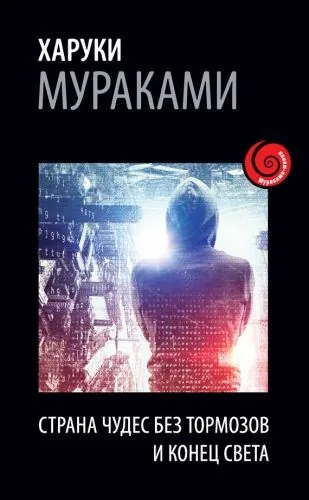 Страна Чудес без тормозов и Конец Света