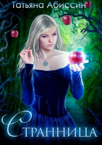 Обложка книги Странница