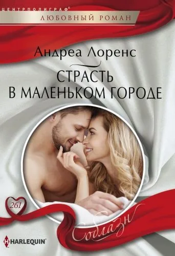 Обложка книги Страсть в маленьком городе