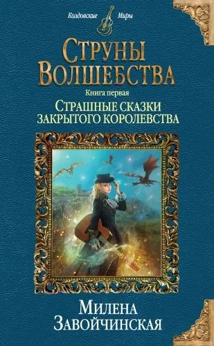 Обложка книги Струны волшебства. Книга первая. Страшные сказки закрытого королевства