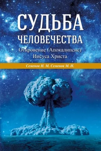 Обложка книги Судьба человечества. Откровение (Апокалипсис) Иисуса Христа