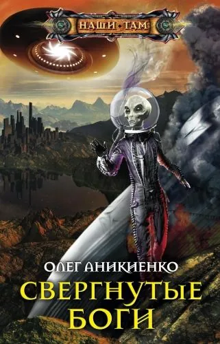 Обложка книги Свергнутые боги
