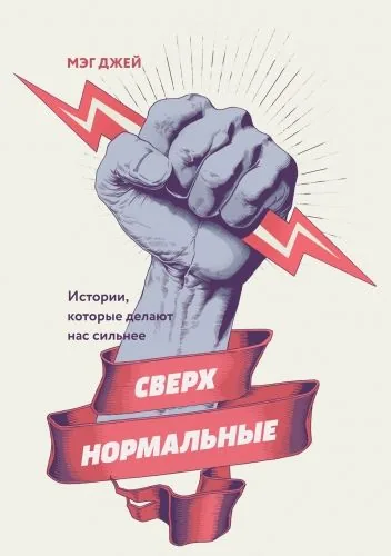 Обложка книги Сверхнормальные. Истории, которые делают нас сильнее