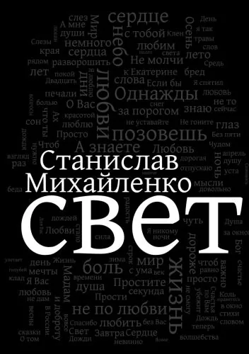 Обложка книги Свет