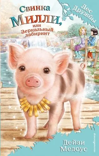 Обложка книги Свинка Милли, или Зеркальный лабиринт