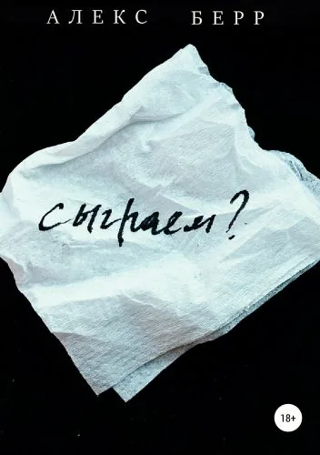 Обложка книги Сыграем?