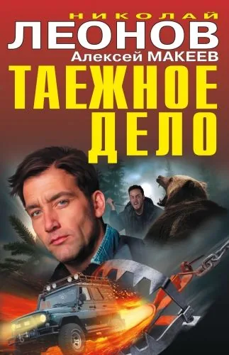 Обложка книги Таежное дело (сборник)