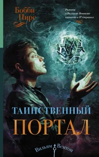 Обложка книги Таинственный портал
