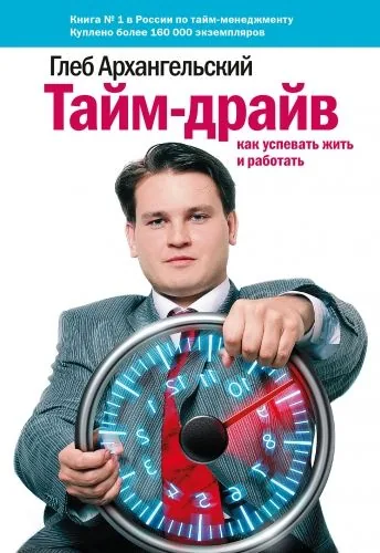 Обложка книги Тайм-драйв: Как успевать жить и работать