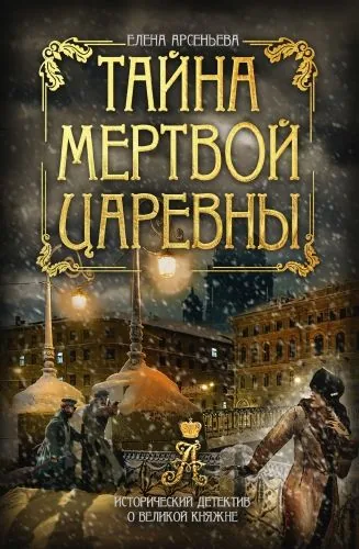 Обложка книги Тайна мертвой царевны