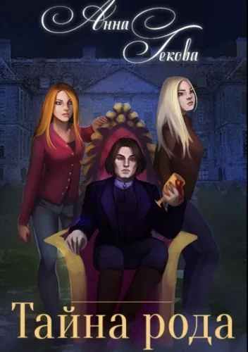Обложка книги Тайна рода