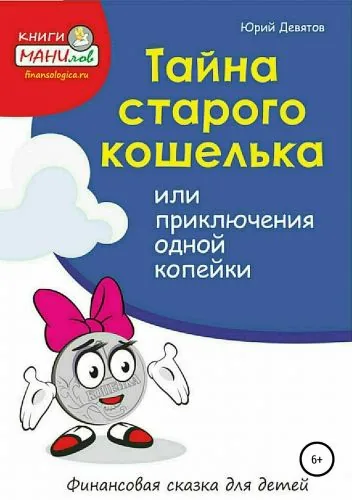 Обложка книги Тайна старого кошелька или приключения одной копейки