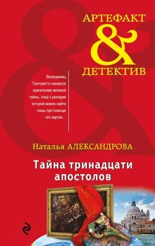 Обложка книги Тайна тринадцати апостолов