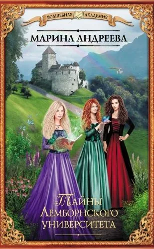 Обложка книги Тайны Лемборнского университета
