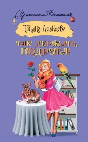 Обложка книги Так держать, подруга! (сборник)