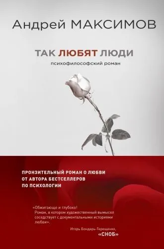 Обложка книги Так любят люди