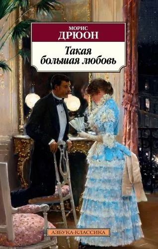 Обложка книги Такая большая любовь
