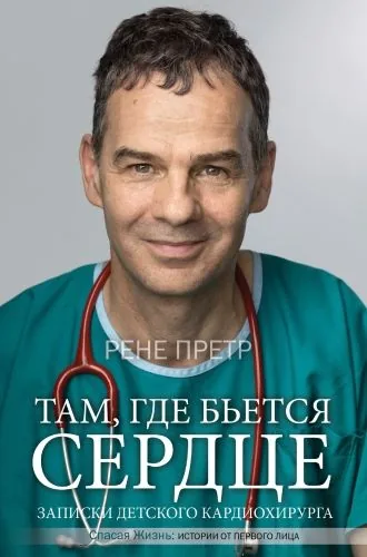 Обложка книги Там, где бьется сердце. Записки детского кардиохирурга