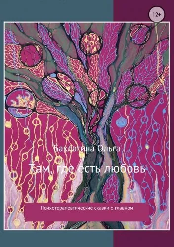 Обложка книги Там, где есть любовь. Сборник