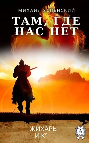 Обложка книги Там, где нас нет