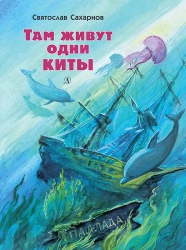 Обложка книги Там живут одни киты (сборник)