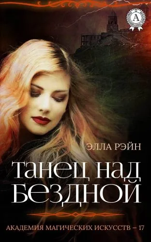 Обложка книги Танец над бездной
