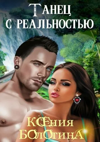 Обложка книги Танец с реальностью