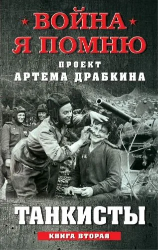Обложка книги Танкисты. Книга вторая