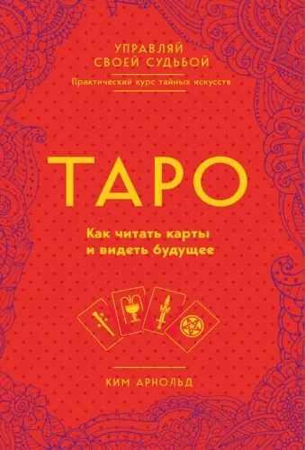 Обложка книги Таро. Как читать карты и видеть будущее
