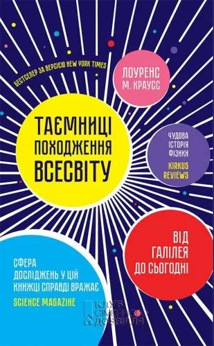 Обложка книги Таємниці походження всесвіту