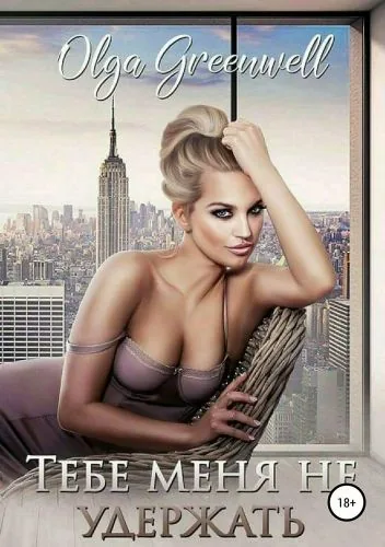 Обложка книги Тебе меня не удержать