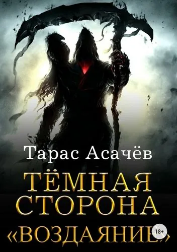 Обложка книги Темная сторона. Воздаяние