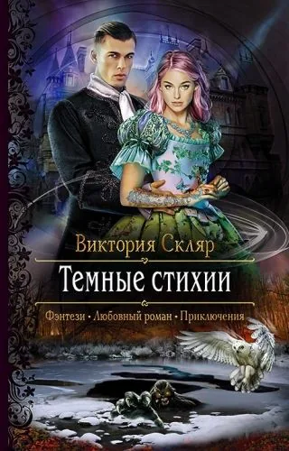 Обложка книги Темные стихии