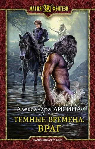 Обложка книги Темные времена. Враг