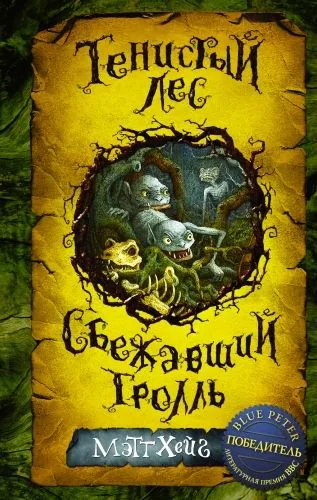 Обложка книги Тенистый лес. Сбежавший тролль (сборник)