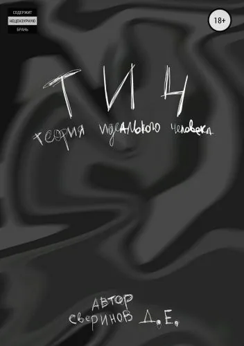 Обложка книги Теория Идеального Человека