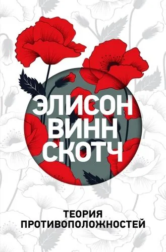 Обложка книги Теория противоположностей