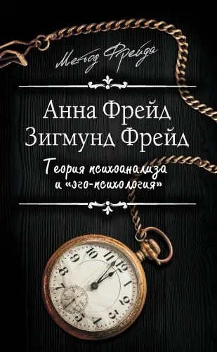 Обложка книги Теория психоанализа и «эго-психология» (сборник)