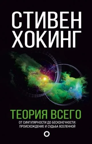 Обложка книги Теория всего. От сингулярности до бесконечности: происхождение и судьба Вселенной