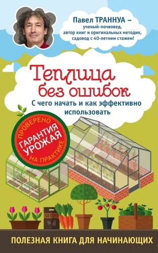 Обложка книги Теплицы без ошибок. С чего начать и как эффективно использовать