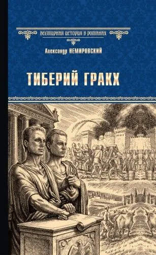 Обложка книги Тиберий Гракх