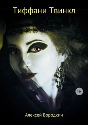 Обложка книги Тиффани Твинкл